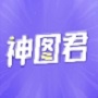 神图君